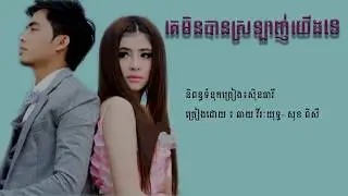 គេមិនបានស្រឡាញ់យើងទេ || Ke min ban srolanh yerng te - ឆាយ វីរៈយុទ្ធ - សុខ ​ពិសី {Sunday}