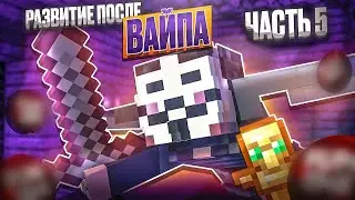 Развиваюсь после ВАЙПА на АНАРХИИ FUNTIME и ЛУТАЮ ИВЕНТЫ №5 - Майнкрафт Фантайм