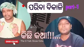 The D Talk Show// ପରିବା ବିକାଳି// Odia Podcast Part-1 #odia #comedyvideo