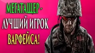 МЕГАТАЩЕР - ЛУЧШИЙ ИГРОК ВАРФЕЙСА #1