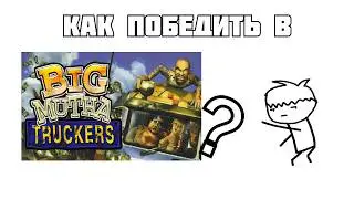 Как победить в Мазатракерах l Big Mutha Truckers гайд