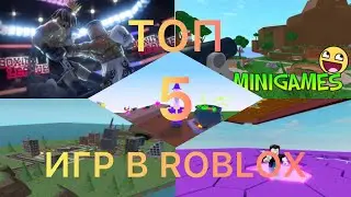 Топ 5 крутых игр в ROBLOX