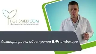 ВИЧ и СПИД в чем разница. Факторы риска обострения ВИЧ-инфекции