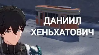 ДаньХэн который смог совладать с Кафкой