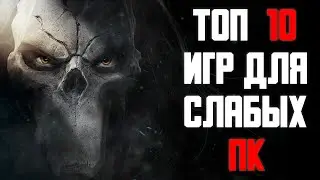 ТОП 10 ИГР ДЛЯ СЛАБЫХ ПК! Во что поиграть на слабом ПК. Пропущенные игры.