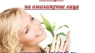 Настрой на омоложение лица. Для женщин.