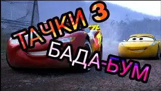 Тачки-3 Бада-Бум. HD