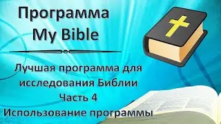 Моя Библия - часть 4. Как пользоваться программой My Bible.