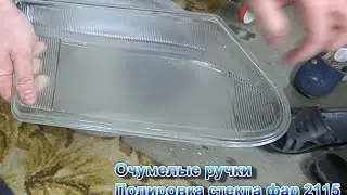 Polishing VAZ 2115 headlight glass for xenon lenses. Video No. 97
