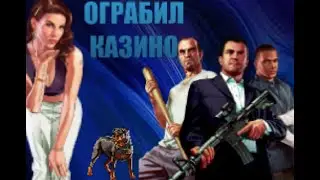Ограбил казино||ИГРАЮ НА КРУПНЫЕ СТАВКИ|Mordor RP