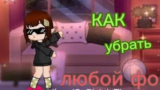 как убрать любой фон