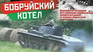 Бобруйский котел / Реконструкция 30 июня 2024