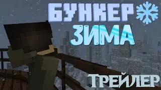 БУНКЕР: ЗИМА - ТРЕЙЛЕР | Майнкрафт Сериал