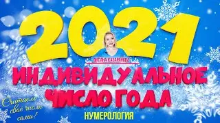 Индивидуальное число 2021 года | Нумерология