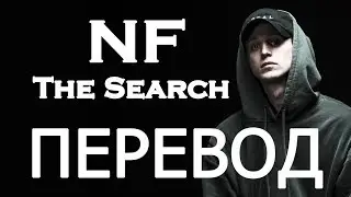NF - THE SEARCH (РУССКИЙ ПЕРЕВОД) 2019
