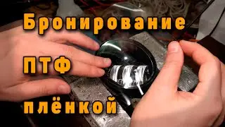 Бронирую ПТФ пленкой