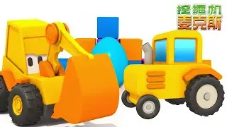 少儿卡通和挖掘机麦克斯 - 出奇蛋和儿童玩具 - 学习少儿中文