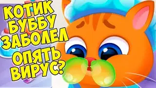 🥴КОТИК БУБУ ЗАБОЛЕЛ🤕Больница для питомцев🤕Bubbu 2 