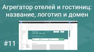 Свой агрегатор отелей и гостиниц #11: генерим название ChatGPT, рисуем логотип Figma, проверка WHOIS