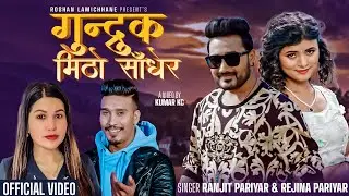 Ranjit Pariyar • Rejina Pariyar • Gundruk Mitho Sadhera • Lomash • Divya • New Lok Dohori Song 2080