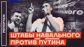 Штабы Навального против Путина