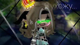 ✨MEME✨~/💔Я ухожу, ухожу красиво👑✨/~✨
