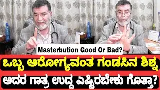 Masterbution Right Or Wrong? ಒಂದು ಬಾರಿಗೆ ಎಷ್ಟು ವೀರ್ಯ ಹೊರಬರುತ್ತದೆ | Anjanapa |  Doctors Health Center