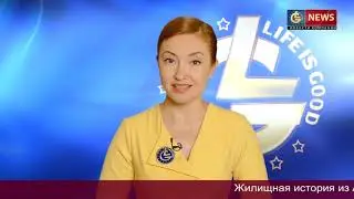 ЖК Best Way! Жилищные истории   2018  Часть 2