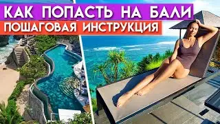 Бали для туристов снова открыт! / Сколько стоит перелёт на Бали 2021-2022?