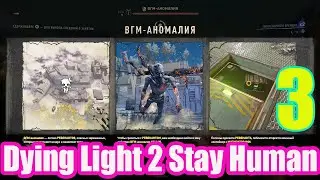 Dying Light 2 Stay Human  ВГМ АНОМАЛИЯ  № ПРОХОЖДЕНИЯ