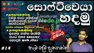 Learn Coding in Sinhala | Sinhala Tips | Programming Tips for Beginners | sinhala science