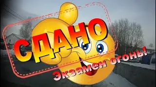 Экзамен в ГИБДД - Успешная сдача