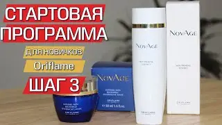 СТАРТОВАЯ ПРОГРАММА Oriflame | ШАГ 3