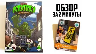 МИРЫ КТУЛХУ 🐙 Обзор за 2 минуты 🐙 Колодостроительная стратегия из Мискатоника / Поехали в Аркхэм?