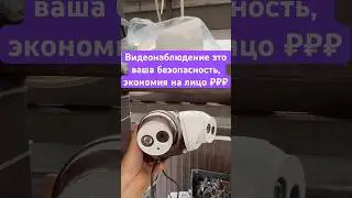 #сегодня #вашабезопасность #видео #каксделать #каксэкономить #видеонаблюдение #камеранаблюдения