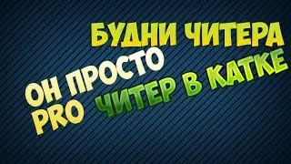 Будни читера#Читер в катке