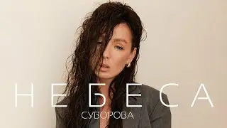 СУВОРОВА - Небеса