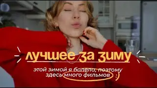 ФАВОРИТЫ ЗИМЫ: лучшие фильмы, покупки, одежда | зима #всердце