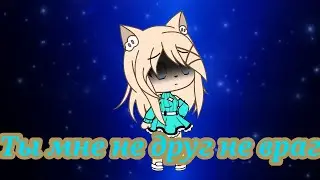 Клип {Ты мне не друг не враг} Gacha Life💖