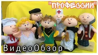 ВидеоОбзор КУКОЛ-ПЕРЧАТОК «Профессии»