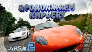 Project Cars 2 Продолжаем карьеру.