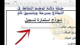 وضع النقاط تلقائياً في النماذج والاستمارات