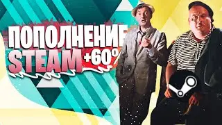 ПОПОЛНЕНИЕ STEAM ПОД +60% / СХЕМА ЗАРАБОТКА СТИМ