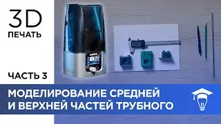 Моделирование средней и верхней частей трубного зажима