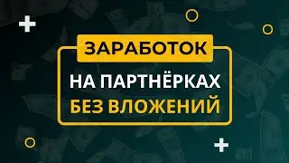КАК ЗАРАБАТЫВАТЬ НА ПАРТНЕРКАХ БЕЗ ВЛОЖЕНИЙ! СУПЕР СХЕМА!
