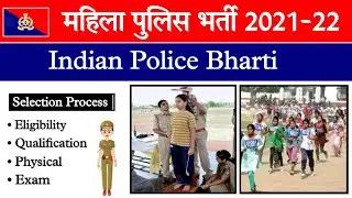 Indian Police Bharti : महिला पुलिस में भर्ती कैसे हो | How Can Girls Join Indian Police Bharti