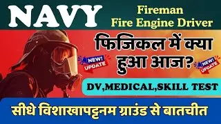 📢Navy Fire engine driver-Fireman Physical me kya hoga॥Navy fireman physical admit card update॥Navy 