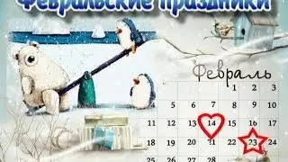 Веселый февраль