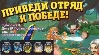 Суперлига 4. День 13. Попался Солярис в защите. Получится пробить без потерь? С озвучкой.