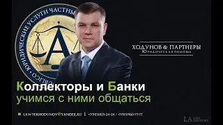 Кредиторы Как вам общаться